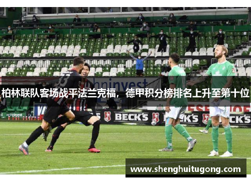 柏林联队客场战平法兰克福，德甲积分榜排名上升至第十位