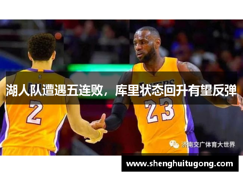 湖人队遭遇五连败，库里状态回升有望反弹