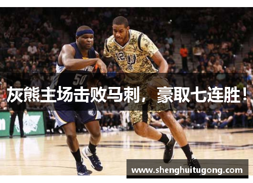 灰熊主场击败马刺，豪取七连胜！