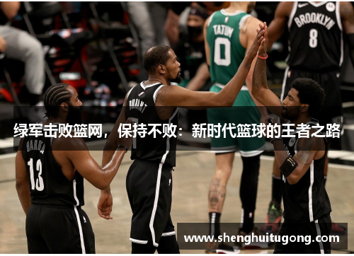 绿军击败篮网，保持不败：新时代篮球的王者之路