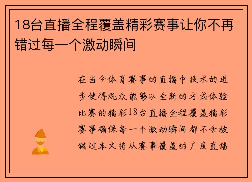 18台直播全程覆盖精彩赛事让你不再错过每一个激动瞬间