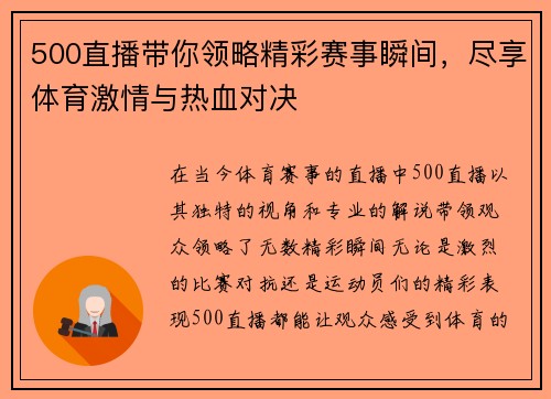 500直播带你领略精彩赛事瞬间，尽享体育激情与热血对决