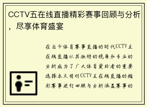 CCTV五在线直播精彩赛事回顾与分析，尽享体育盛宴