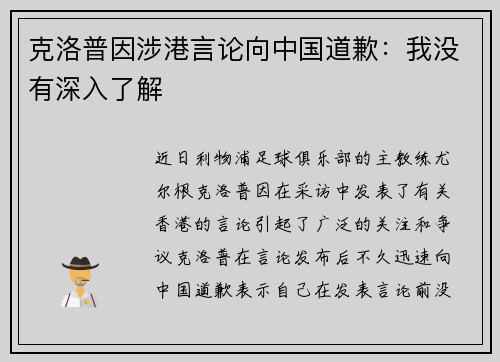 克洛普因涉港言论向中国道歉：我没有深入了解