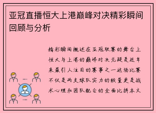 亚冠直播恒大上港巅峰对决精彩瞬间回顾与分析