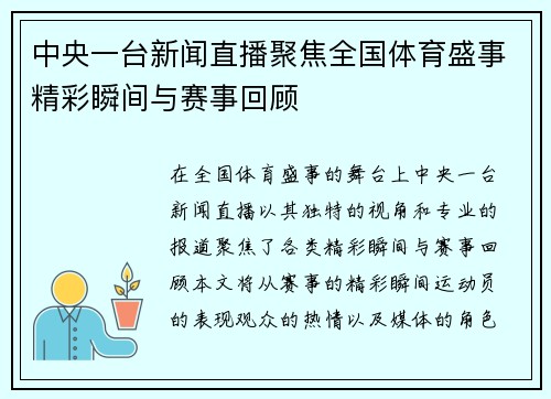 中央一台新闻直播聚焦全国体育盛事精彩瞬间与赛事回顾