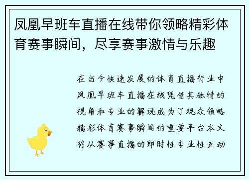 凤凰早班车直播在线带你领略精彩体育赛事瞬间，尽享赛事激情与乐趣