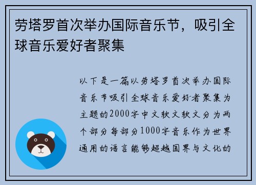 劳塔罗首次举办国际音乐节，吸引全球音乐爱好者聚集