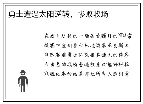 勇士遭遇太阳逆转，惨败收场