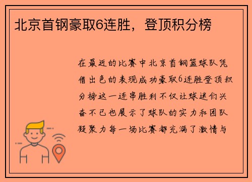 北京首钢豪取6连胜，登顶积分榜