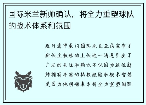 国际米兰新帅确认，将全力重塑球队的战术体系和氛围