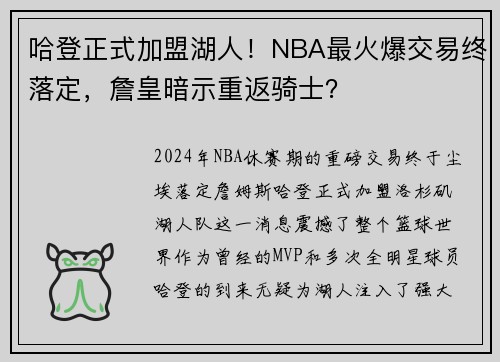 哈登正式加盟湖人！NBA最火爆交易终落定，詹皇暗示重返骑士？
