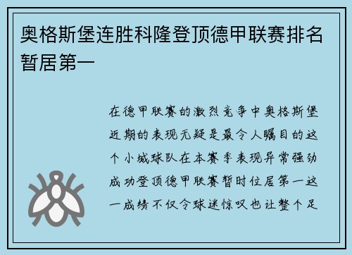 奥格斯堡连胜科隆登顶德甲联赛排名暂居第一