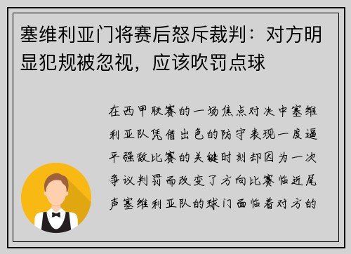 塞维利亚门将赛后怒斥裁判：对方明显犯规被忽视，应该吹罚点球