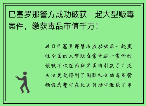 巴塞罗那警方成功破获一起大型贩毒案件，缴获毒品市值千万！