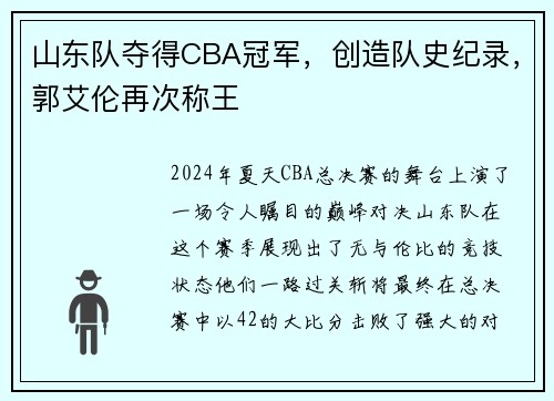山东队夺得CBA冠军，创造队史纪录，郭艾伦再次称王