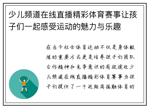 少儿频道在线直播精彩体育赛事让孩子们一起感受运动的魅力与乐趣