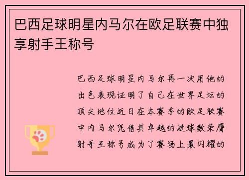 巴西足球明星内马尔在欧足联赛中独享射手王称号