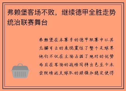 弗赖堡客场不败，继续德甲全胜走势统治联赛舞台