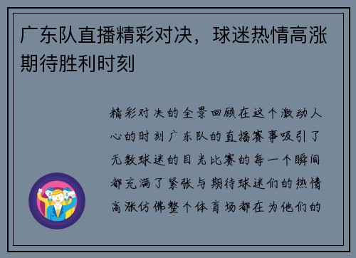 广东队直播精彩对决，球迷热情高涨期待胜利时刻