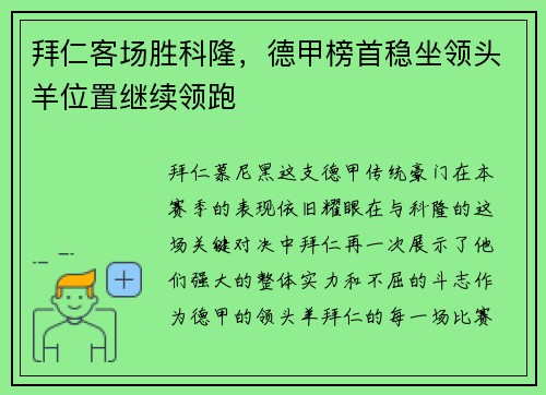 拜仁客场胜科隆，德甲榜首稳坐领头羊位置继续领跑