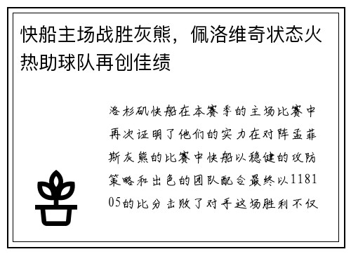 快船主场战胜灰熊，佩洛维奇状态火热助球队再创佳绩