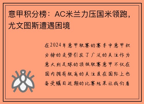意甲积分榜：AC米兰力压国米领跑，尤文图斯遭遇困境