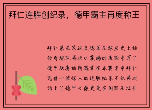 拜仁连胜创纪录，德甲霸主再度称王