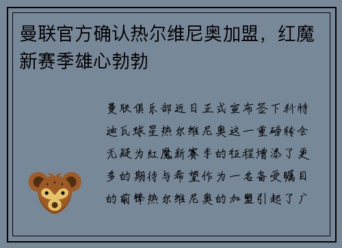 曼联官方确认热尔维尼奥加盟，红魔新赛季雄心勃勃