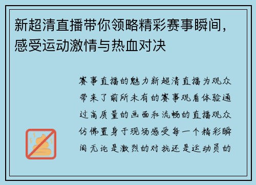 新超清直播带你领略精彩赛事瞬间，感受运动激情与热血对决