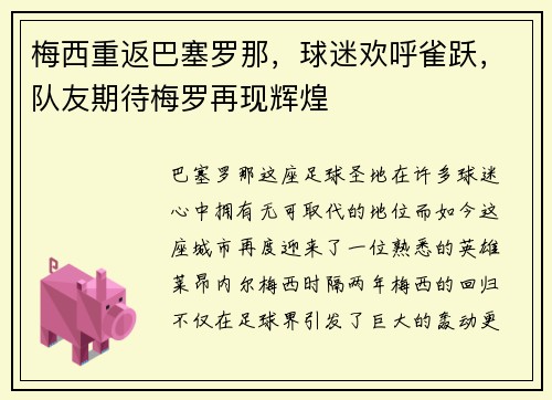 梅西重返巴塞罗那，球迷欢呼雀跃，队友期待梅罗再现辉煌