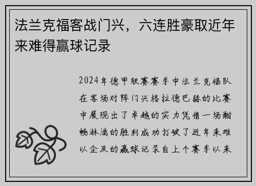 法兰克福客战门兴，六连胜豪取近年来难得赢球记录