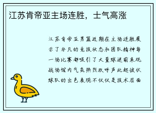 江苏肯帝亚主场连胜，士气高涨