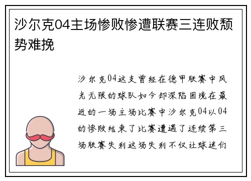 沙尔克04主场惨败惨遭联赛三连败颓势难挽
