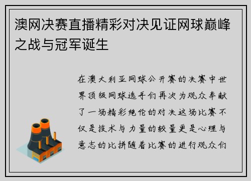 澳网决赛直播精彩对决见证网球巅峰之战与冠军诞生