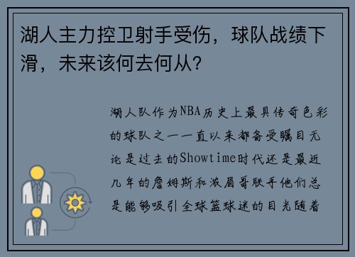 湖人主力控卫射手受伤，球队战绩下滑，未来该何去何从？