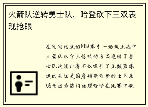 火箭队逆转勇士队，哈登砍下三双表现抢眼