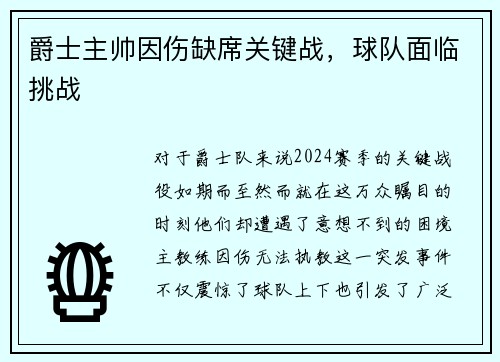 爵士主帅因伤缺席关键战，球队面临挑战