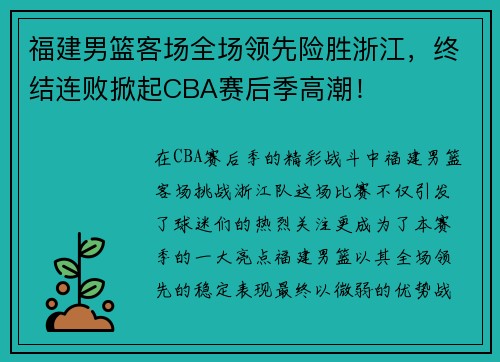 福建男篮客场全场领先险胜浙江，终结连败掀起CBA赛后季高潮！