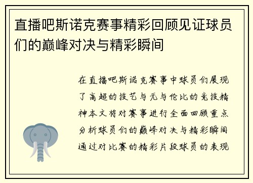 直播吧斯诺克赛事精彩回顾见证球员们的巅峰对决与精彩瞬间