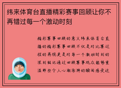 纬来体育台直播精彩赛事回顾让你不再错过每一个激动时刻