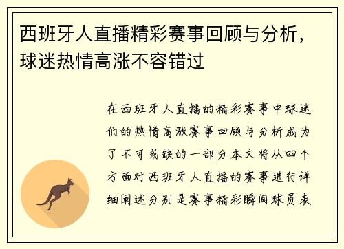 西班牙人直播精彩赛事回顾与分析，球迷热情高涨不容错过