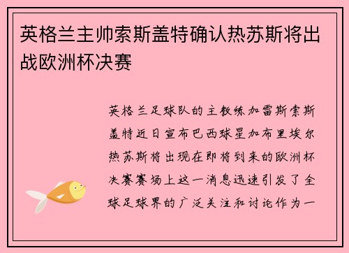 英格兰主帅索斯盖特确认热苏斯将出战欧洲杯决赛