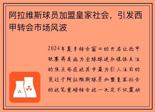 阿拉维斯球员加盟皇家社会，引发西甲转会市场风波
