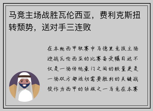 马竞主场战胜瓦伦西亚，费利克斯扭转颓势，送对手三连败