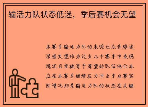 输活力队状态低迷，季后赛机会无望