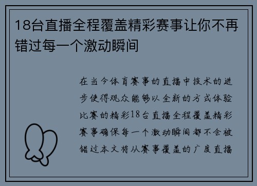 18台直播全程覆盖精彩赛事让你不再错过每一个激动瞬间