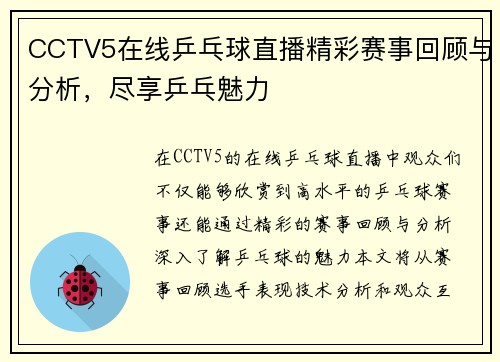 CCTV5在线乒乓球直播精彩赛事回顾与分析，尽享乒乓魅力