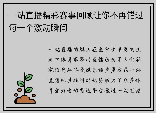 一站直播精彩赛事回顾让你不再错过每一个激动瞬间