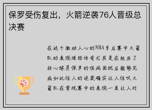 保罗受伤复出，火箭逆袭76人晋级总决赛